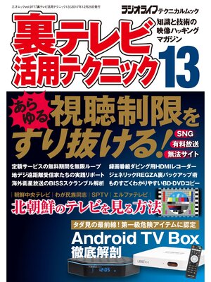cover image of 裏テレビ活用テクニック13